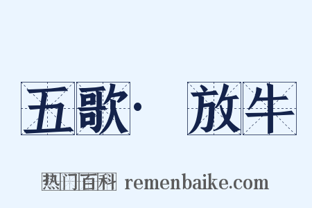 五歌·放牛是什么意思的图片